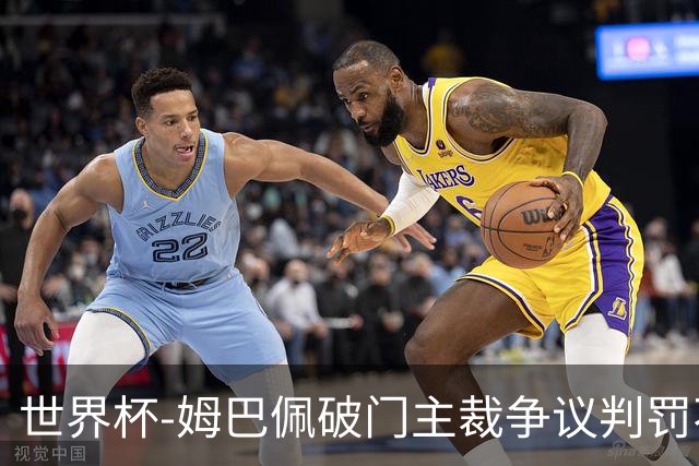 世界杯-姆巴佩破门主裁争议判罚不断 法国1-0巴拉圭将战摩洛哥
