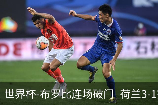 世界杯-布罗比连场破门 荷兰3-1突尼斯获小组头名将战摩洛哥