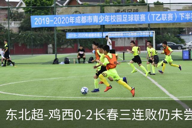 东北超-鸡西0-2长春三连败仍未尝胜绩 长春收获联赛第二胜居榜首