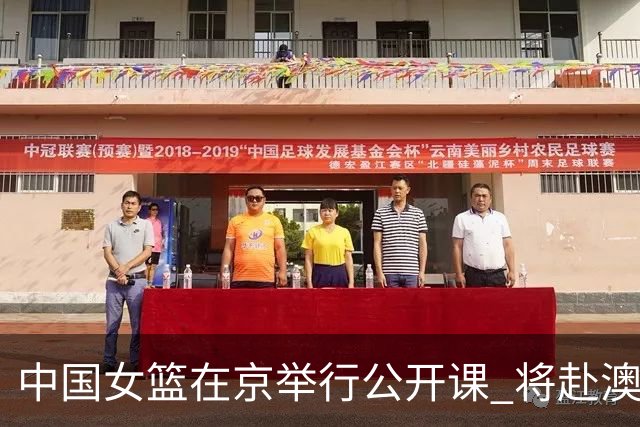 中国女篮在京举行公开课 将赴澳参加热身赛