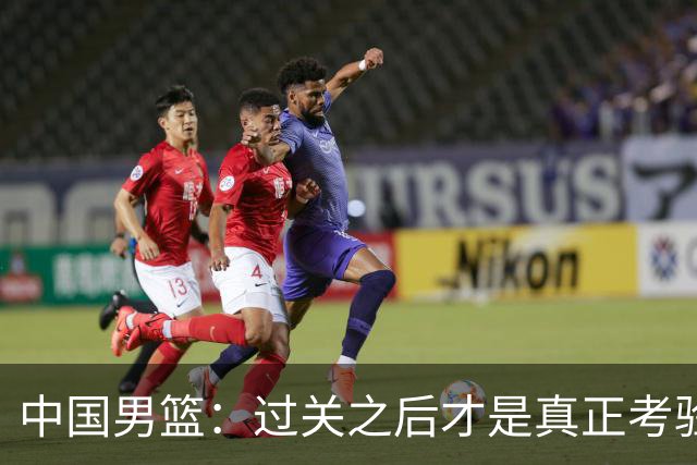 中国男篮：过关之后才是真正考验