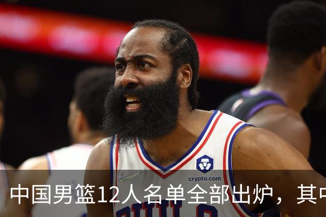 中国男篮12人名单全部出炉，其中有三个广西籍贯的球员，庞峥麟首次入选