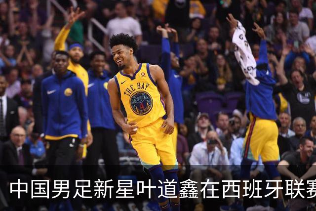 中国男足新星叶道鑫在西班牙联赛焕发光彩，单场戴帽引关注