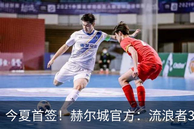 今夏首签！赫尔城官方：流浪者33岁门将巴特兰加盟，签下2+1合同