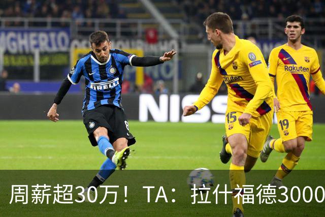 周薪超30万！TA：拉什福德3000万买断条款于昨日到期，巴萨未买断