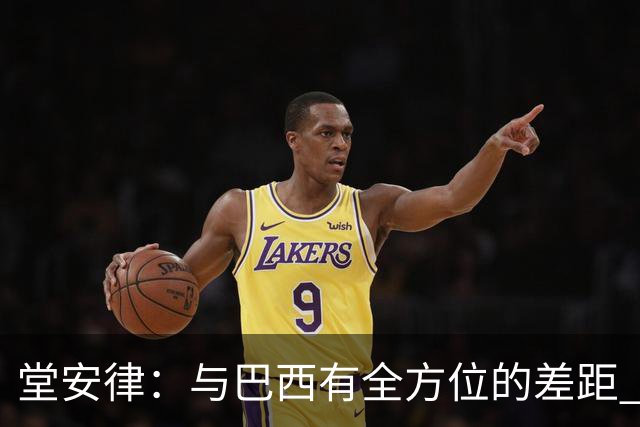 堂安律：与巴西有全方位的差距 要坚持森保一跑不死+全攻全守理念