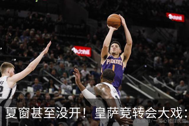 夏窗甚至没开！皇萨竞转会大戏：小蜘蛛|库库|B席，下一个是谁？