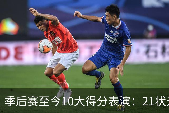 季后赛至今10大得分表演：21状元占3席 外星人41+24 米球半场39分