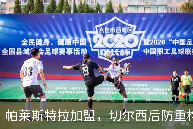 帕莱斯特拉加盟，切尔西后防重构利与弊，青训新星转型中卫有深意