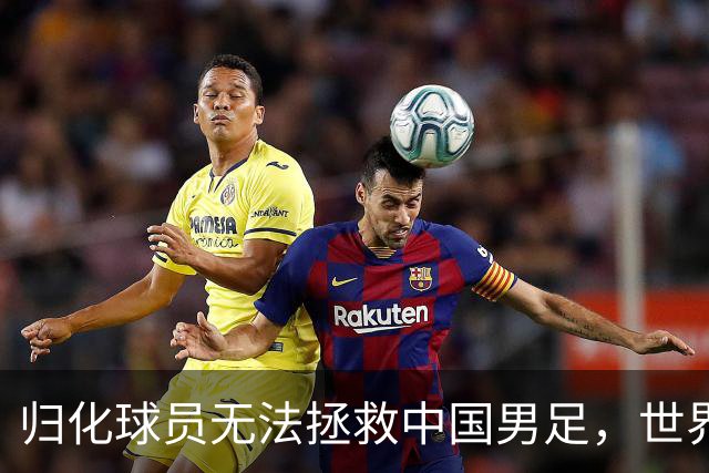 归化球员无法拯救中国男足，世界杯的揭幕显现出国足的多重落后