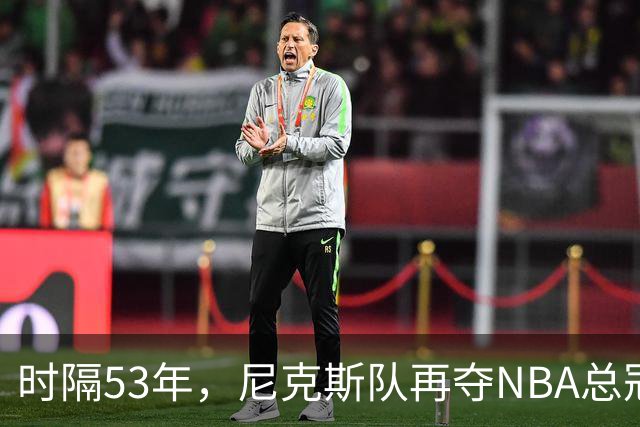 时隔53年，尼克斯队再夺NBA总冠军