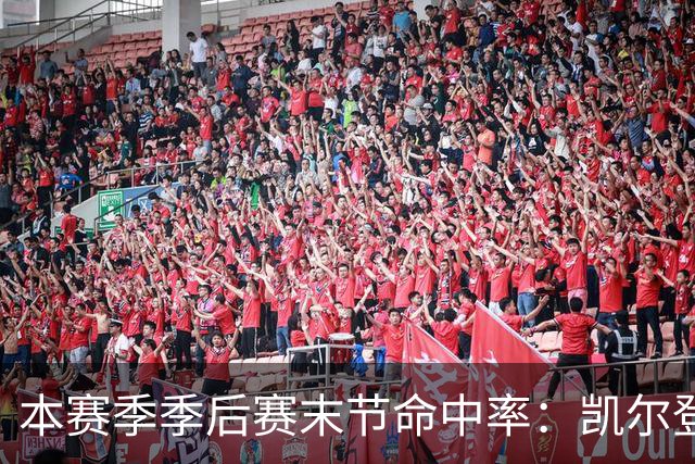 本赛季季后赛末节命中率：凯尔登居首 布伦森第三 41岁詹姆斯在榜