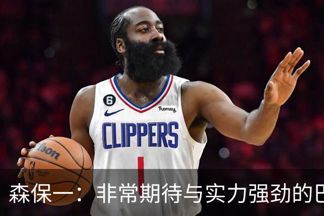 森保一：非常期待与实力强劲的巴西交锋 日本有机会赢