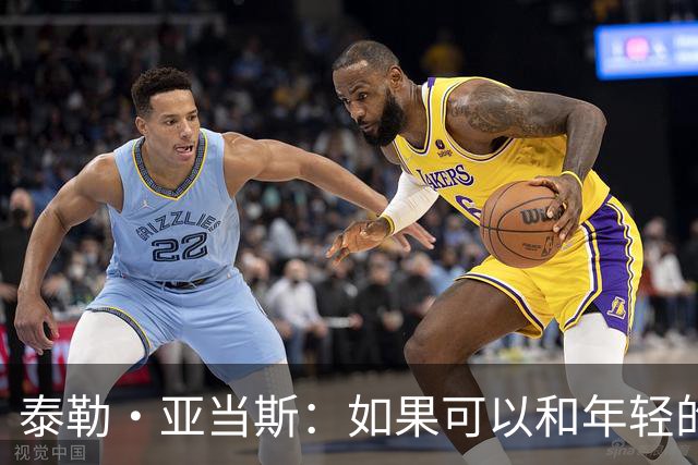 泰勒·亚当斯：如果可以和年轻的自己对话，我会让他永远做自己