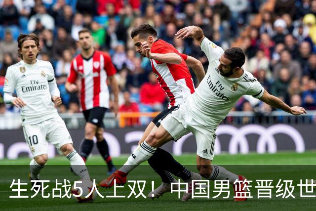生死战5人上双！中国男篮晋级世预赛第二阶段