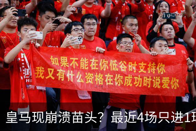 皇马现崩溃苗头？最近4场只进1球 近5场只获胜1场