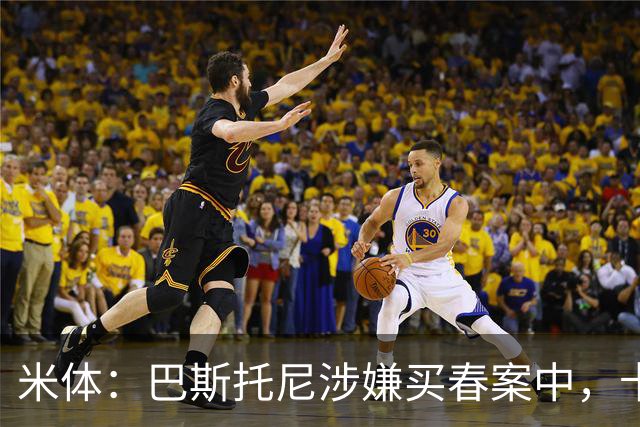 米体：巴斯托尼涉嫌买春案中，卡拉菲奥里等人被要求提供信息