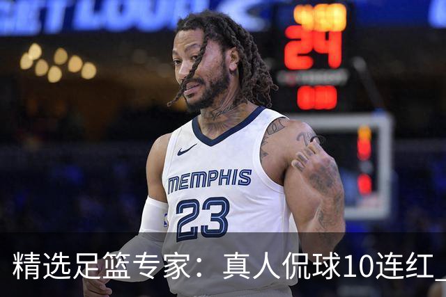 精选足篮专家：真人侃球10连红 老伟解球9连红