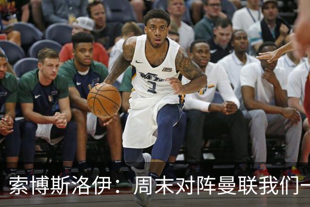 索博斯洛伊：周末对阵曼联我们一定要进球