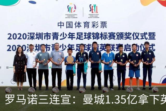 罗马诺三连宣：曼城1.35亿拿下英格兰巨星，拜仁曼联大交易