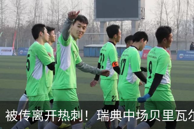 被传离开热刺！瑞典中场贝里瓦尔避谈未来：我现在专注于世界杯