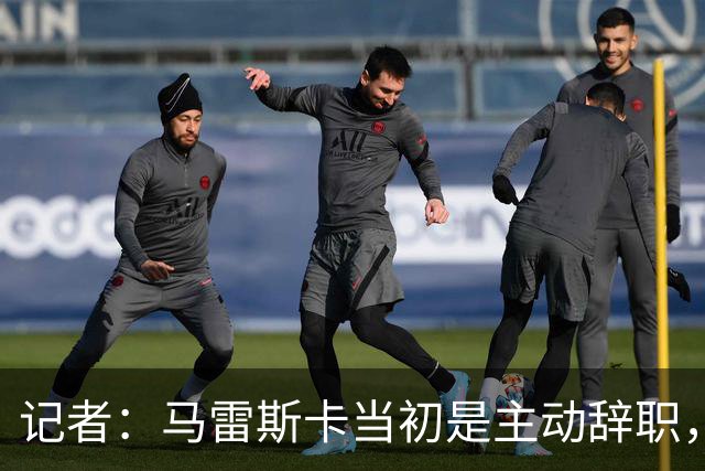 记者：马雷斯卡当初是主动辞职，他早知道瓜迪奥拉可能离开曼城
