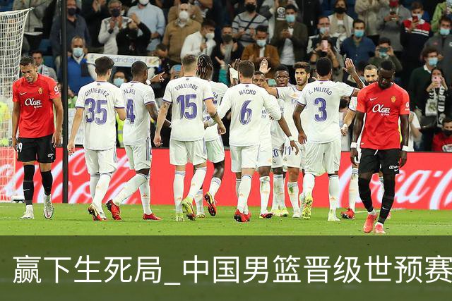 赢下生死局 中国男篮晋级世预赛第二阶段
