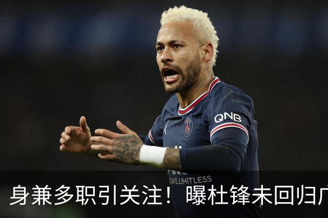 身兼多职引关注！曝杜锋未回归广东率队训练事出有因 续约仍未有进展