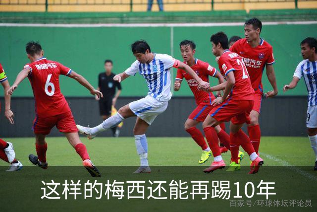 这样的梅西还能再踢10年