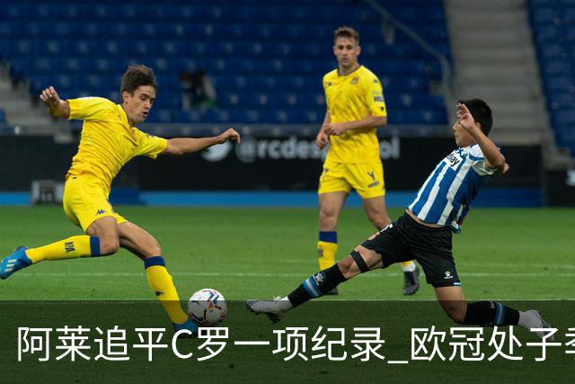阿莱追平C罗一项纪录 欧冠处子季6场10球历史第一