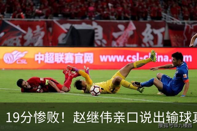 19分惨败！赵继伟亲口说出输球真相，疑似甩锅，杨鸣高情商应对
