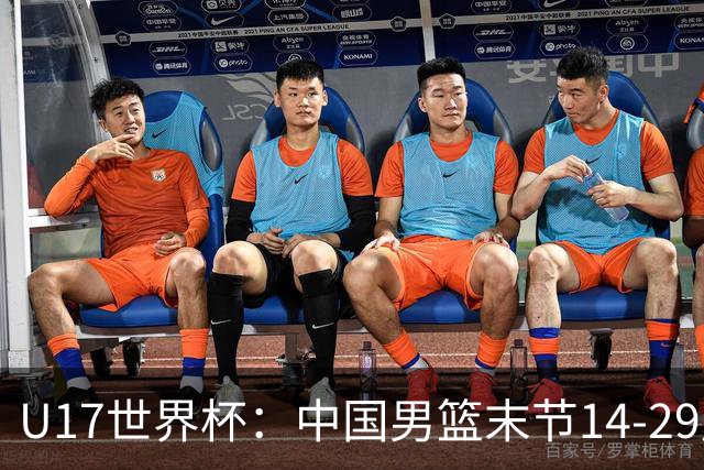U17世界杯：中国男篮末节14-29崩盘 张懿赵杰21+9张宇辰20分